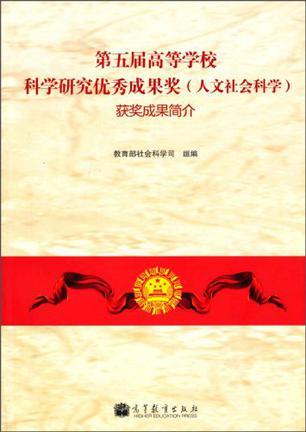 第五届高等学校科学研究优秀成果奖(人文社会科学)获奖成果简介