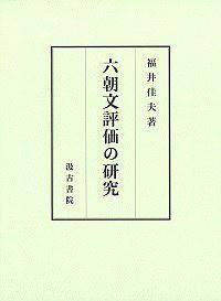 六朝文評価の研究