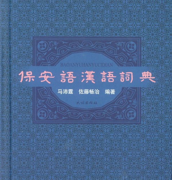 保安语汉语词典