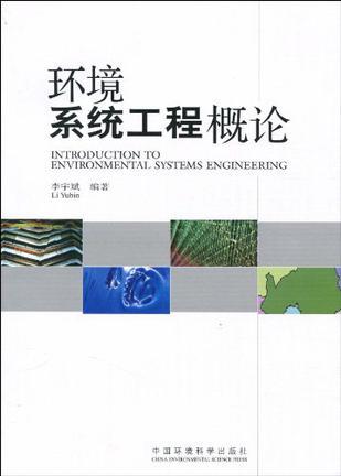 环境系统工程概论
