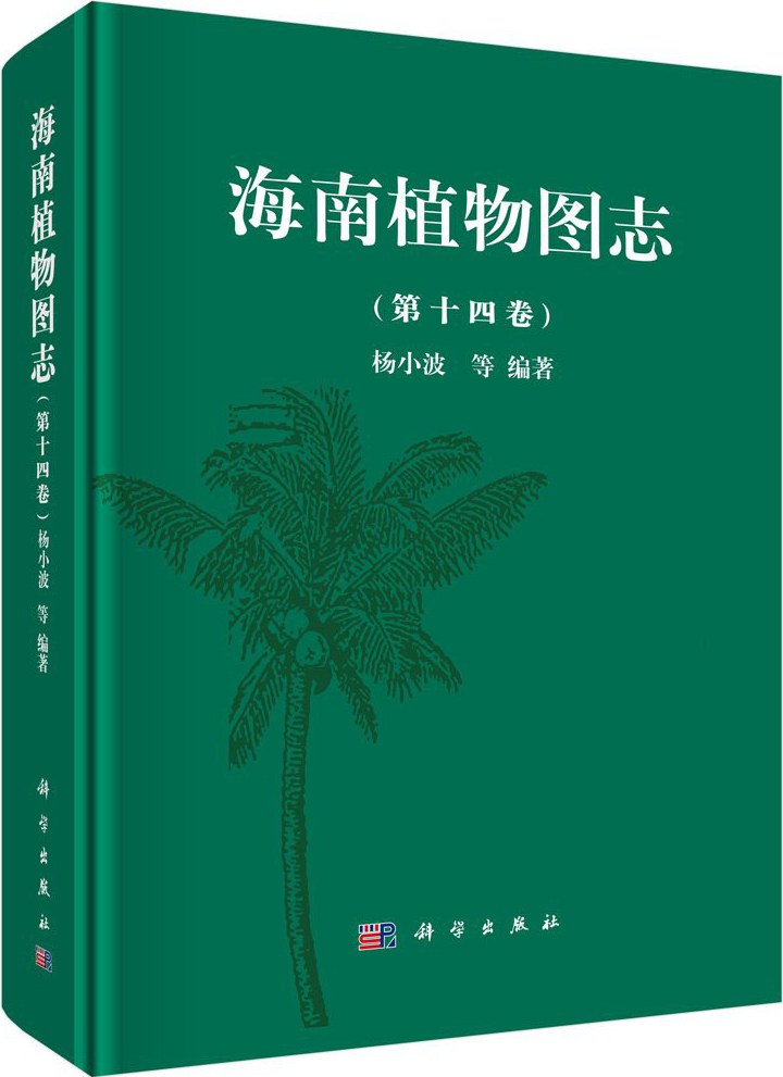 海南植物图志. 第十四卷