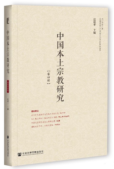 中国本土宗教研究. 第四辑