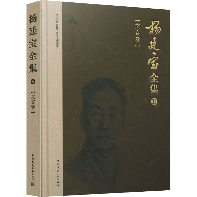 杨廷宝全集. 五, 文言卷