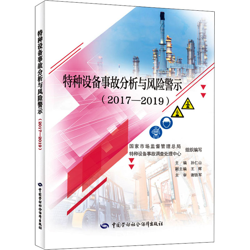 特种设备事故分析与风险警示：2017-2019