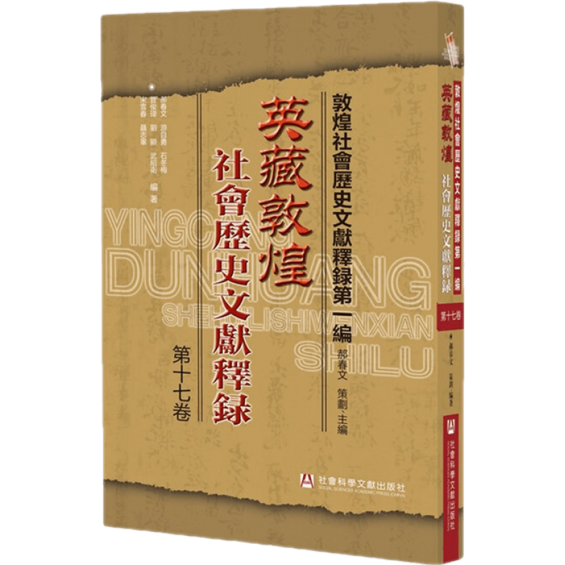 英藏敦煌社会历史文献释录. 第十七卷