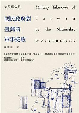 光复与占领：国民政府对台湾的军事接收