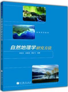 自然地理学研究方法李容全邱维理贾铁飞中文图书【掌桥科研】