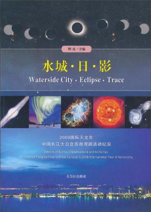水城·日·影：2009国际天文年中国长江大日食苏州观测活动纪实