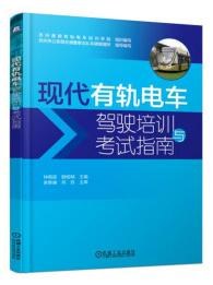 现代有轨电车驾驶培训与考试指南