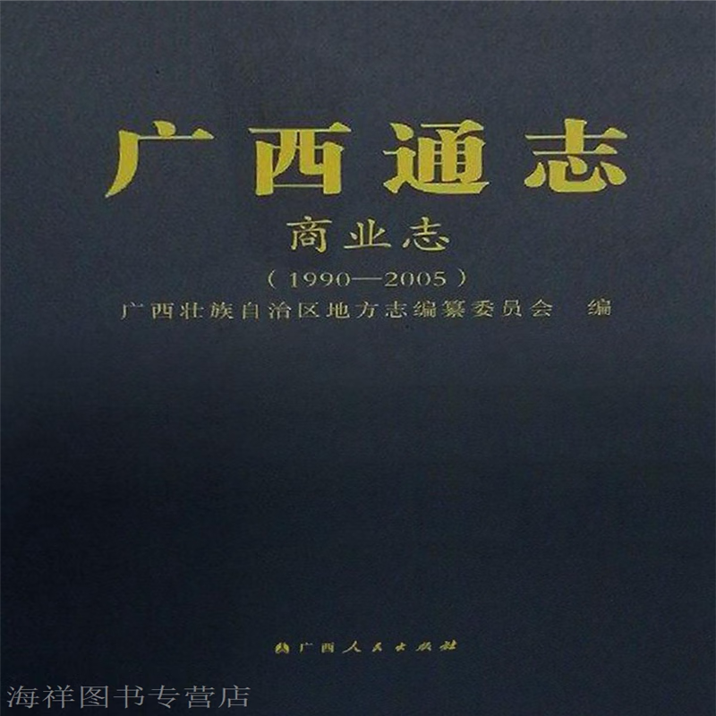 广西通志. 商业志：1990-2005