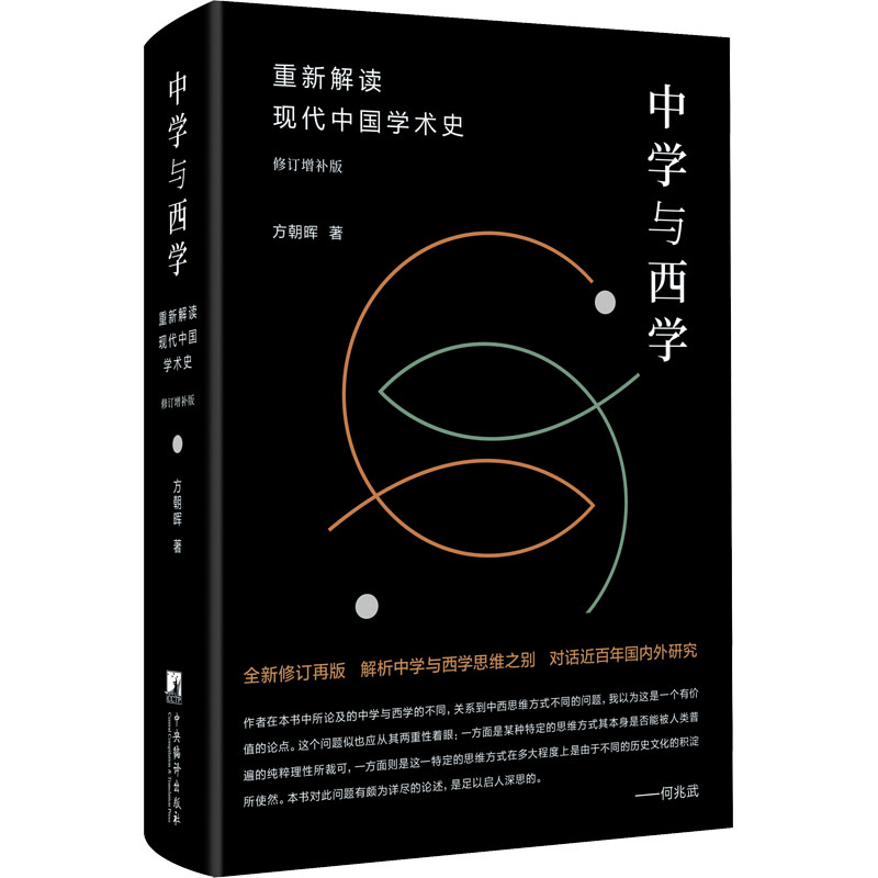中学与西学：重新解读现代中国学术史