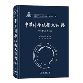 中华科学技术大词典. 农业卷