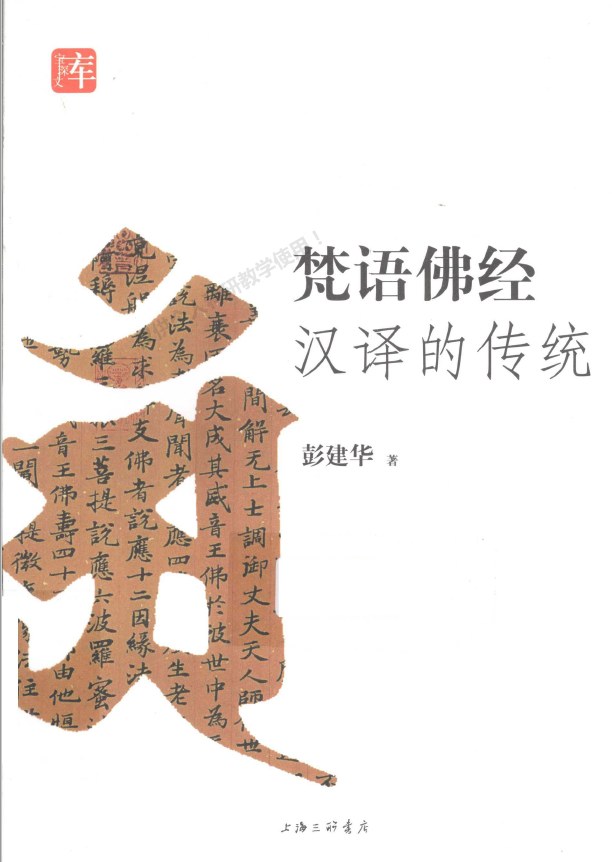 梵语佛经汉译的传统