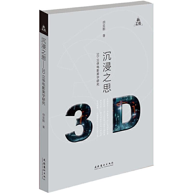 沉浸之思：3D立体电影美学研究