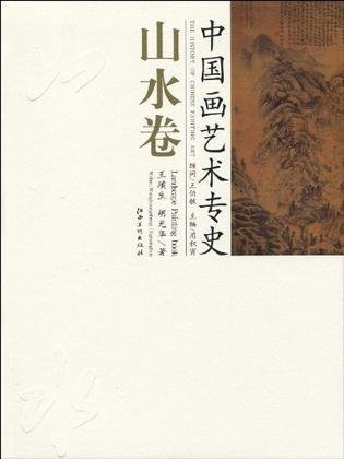 中国画艺术专史. 山水卷