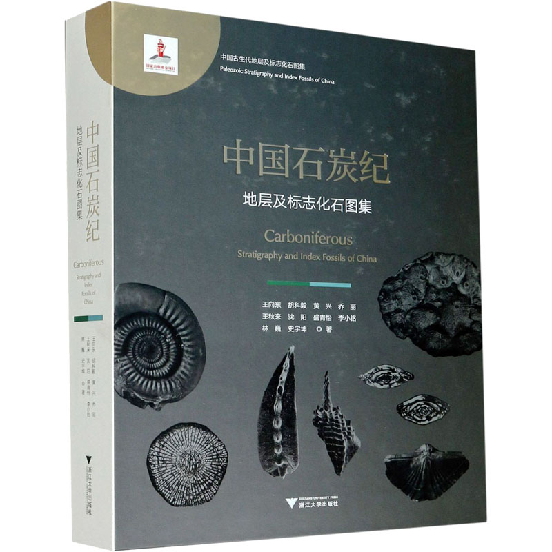 中国石炭纪地层及标志化石图集