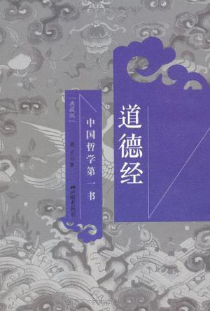 道德经：中国哲学第一书：典藏版