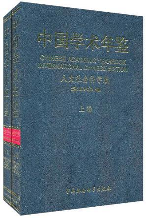 中国学术年鉴：人文社会科学版. 2004
