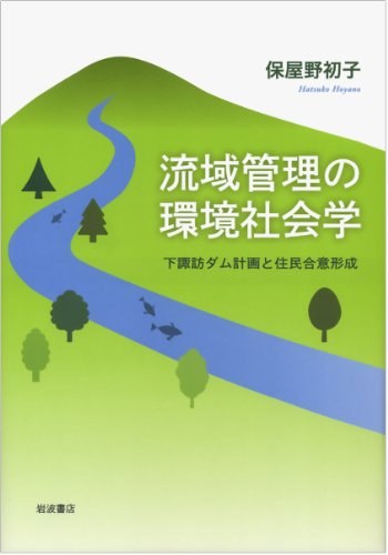 流域管理の環境社会学：下諏訪ダム計画と住民合意形成