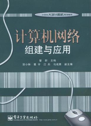 计算机网络组建与应用