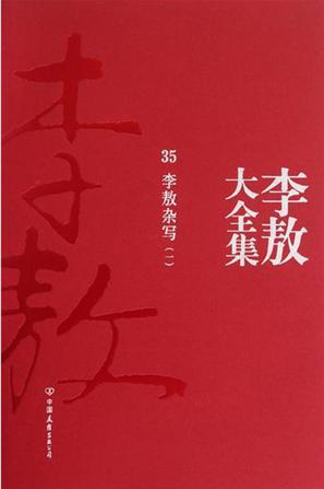 李敖大全集. 28, 读史指南