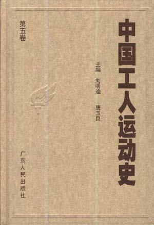 中国工人运动史. 第五卷, 抗日战争时期的工人运动：1937年7月至1945年8月