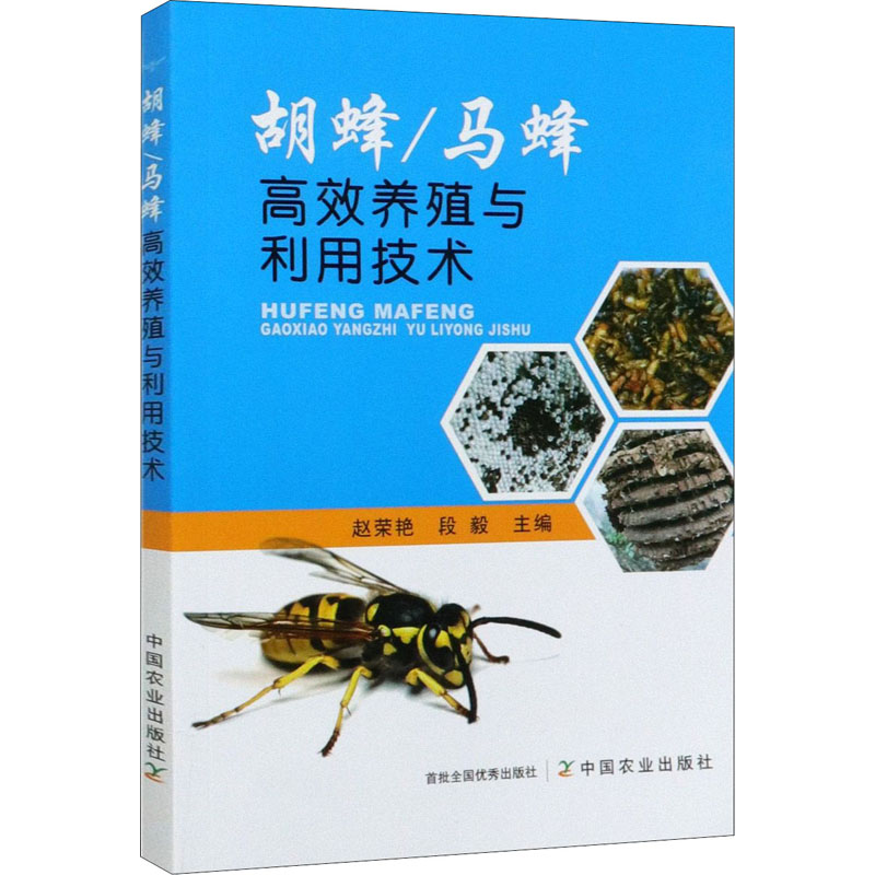 胡蜂/马蜂高效养殖与利用技术