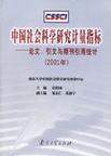 中国社会科学研究计量指标：论文、引文与期刊引用统计. 2002年
