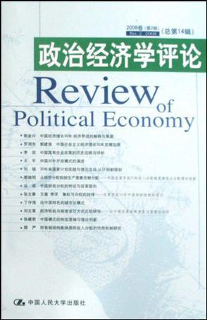 政治经济学评论. 2008卷第2辑(总第14辑)