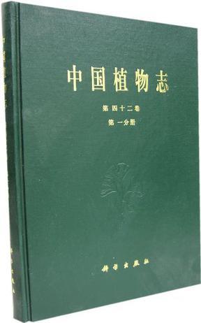 中国植物志. 第四十二卷. 第一分册, 被子植物门. 双子叶植物纲. 豆科(4)