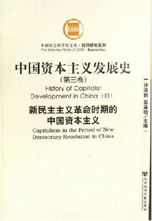 中国资本主义发展史. 第二卷, 旧民主主义革命时期的中国资本主义