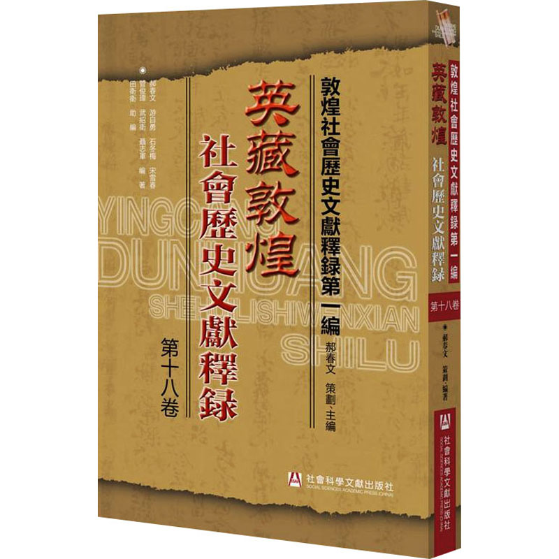 英藏敦煌社会历史文献释录. 第十八卷