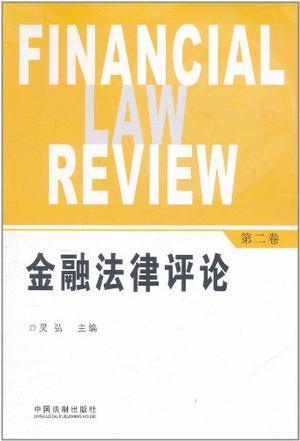 金融法律评论. 第二卷