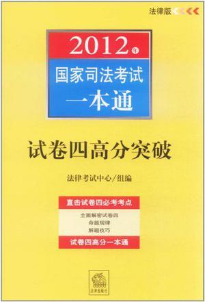 试卷四高分突破：简答题、案例分析题、法律文书、论述题