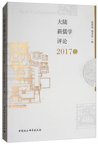 大陆新儒学评论. 2017卷