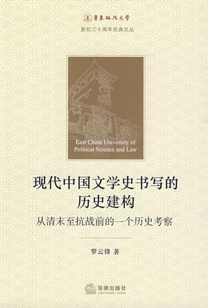 现代中国文学史书写的历史建构：从清末至抗战前的一个历史考察