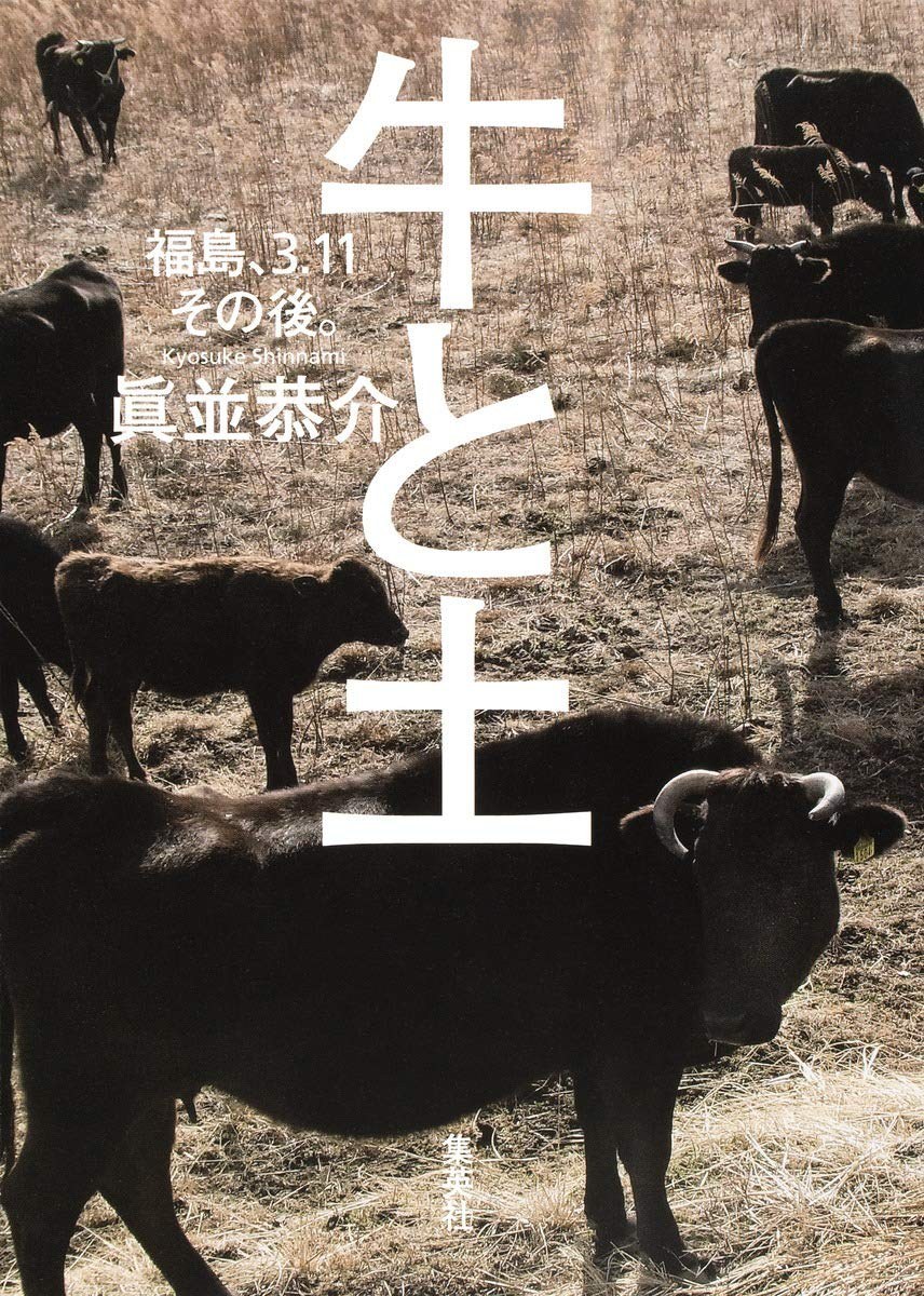牛と土：福島、3.11その後。