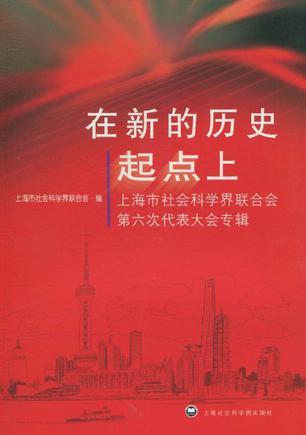 在新的历史起点上：上海市社会科学界联合会第六次代表大会专辑