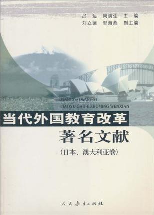 当代外国教育改革著名文献. 日本、澳大利亚卷