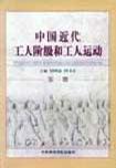 中国近代工人阶级和工人运动. 第七册, 土地革命战争时期工人阶级队伍和劳动生活状况
