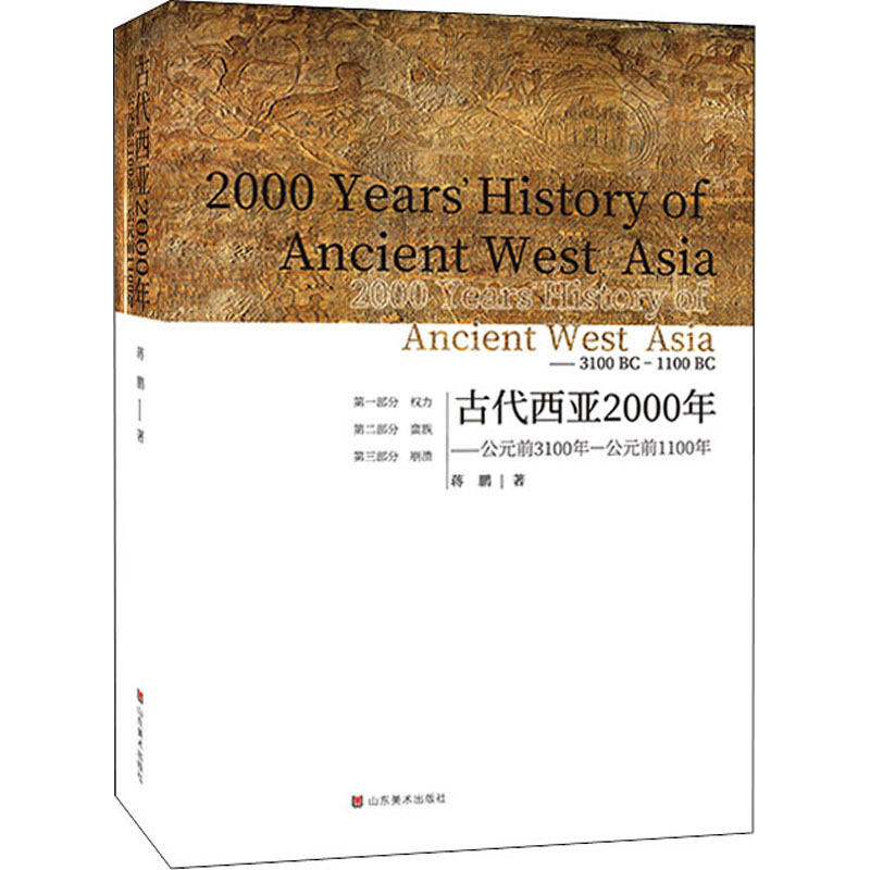 古代西亚2000年：公元前3100年—公元前1100年