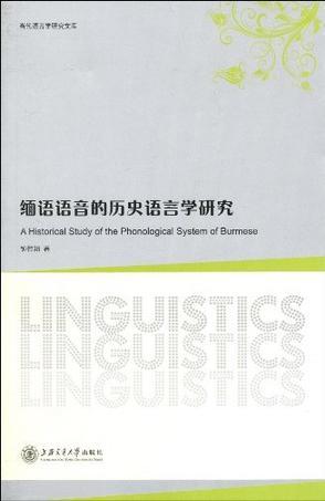 缅语语音的历史语言学研究