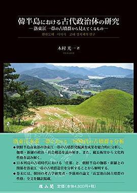 韓半島における古代政治体の研究：洛東江一帯の古墳群から見えてくるもの