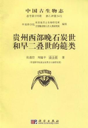 中国古生物志. 总号第195册 新乙种第34号, 贵州西部晚石炭世和早二叠世的〓类
