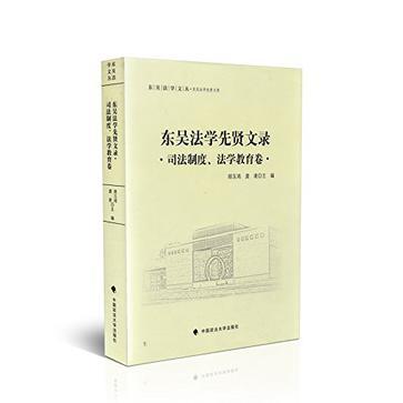 东吴法学先贤文录. 司法制度、法学教育卷