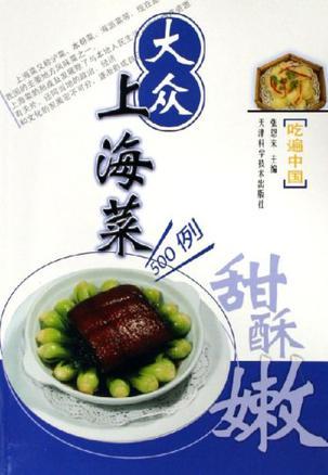 大众上海菜500例