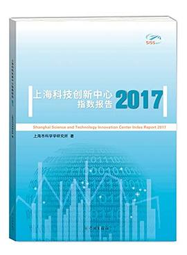 Shanghai science and technology innovation center index report 2017