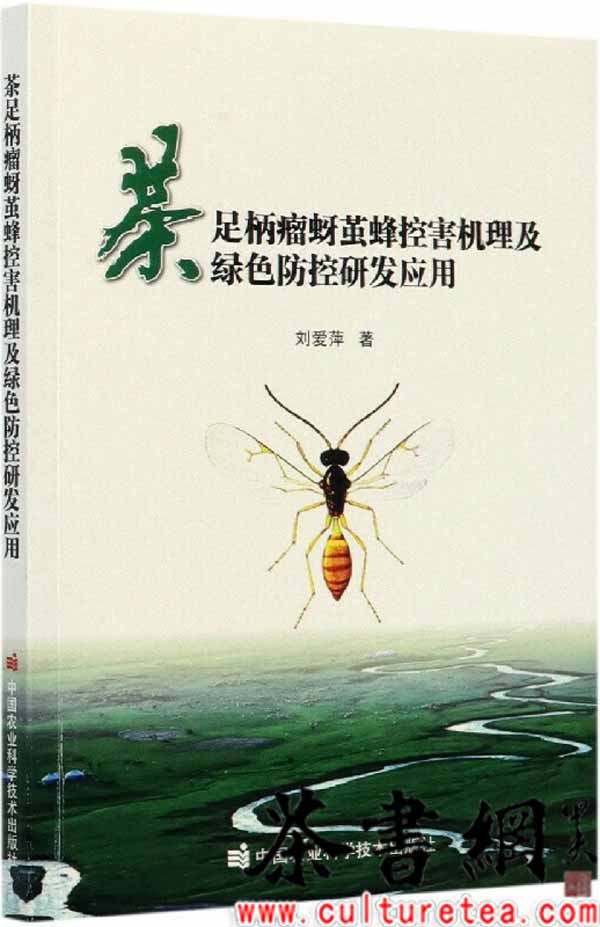 茶足柄瘤蚜茧蜂控害机理及绿色防控研发应用