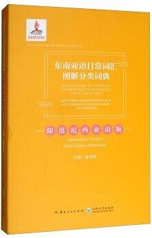 东南亚语日常词汇图解分类词典：印度尼西亚语版