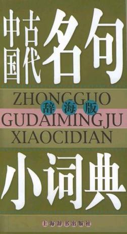 中国古代名句小词典：辞海版
